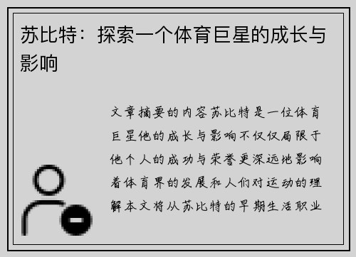 苏比特：探索一个体育巨星的成长与影响