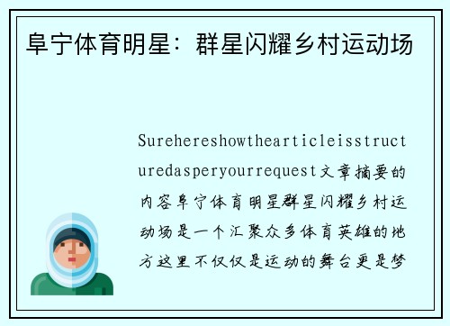 阜宁体育明星：群星闪耀乡村运动场