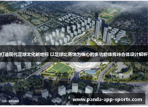 打造现代足球文化新地标 以足球比赛馆为核心的多功能体育综合体设计解析