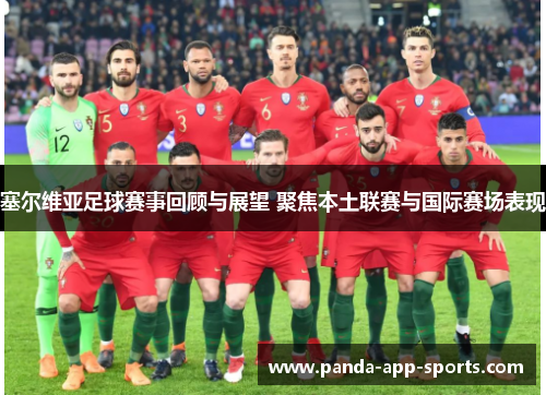 塞尔维亚足球赛事回顾与展望 聚焦本土联赛与国际赛场表现