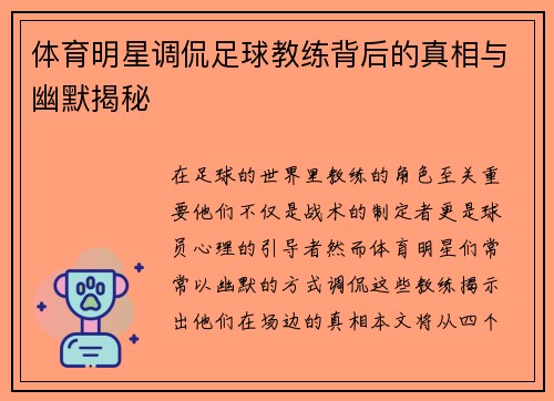 体育明星调侃足球教练背后的真相与幽默揭秘