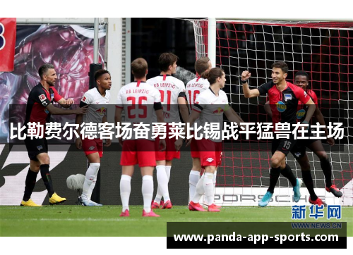 比勒费尔德客场奋勇莱比锡战平猛兽在主场