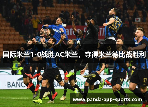 国际米兰1-0战胜AC米兰，夺得米兰德比战胜利