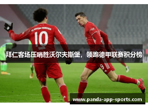 拜仁客场压哨胜沃尔夫斯堡，领跑德甲联赛积分榜