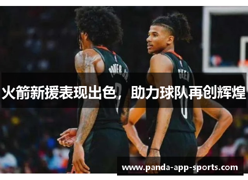 火箭新援表现出色，助力球队再创辉煌