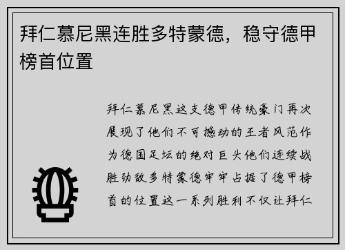 拜仁慕尼黑连胜多特蒙德，稳守德甲榜首位置