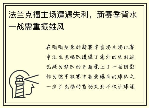 法兰克福主场遭遇失利，新赛季背水一战需重振雄风
