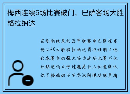 梅西连续5场比赛破门，巴萨客场大胜格拉纳达