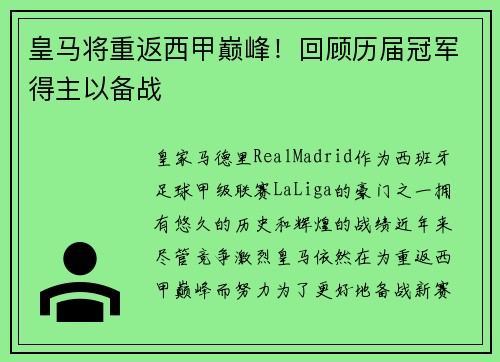 皇马将重返西甲巅峰！回顾历届冠军得主以备战