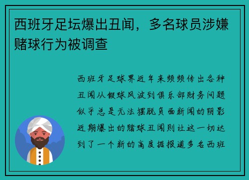 西班牙足坛爆出丑闻，多名球员涉嫌赌球行为被调查