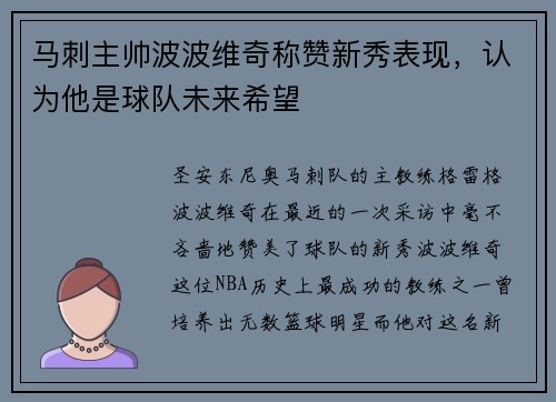 马刺主帅波波维奇称赞新秀表现，认为他是球队未来希望