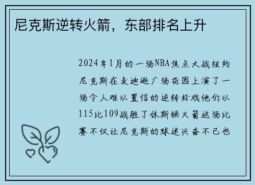 尼克斯逆转火箭，东部排名上升