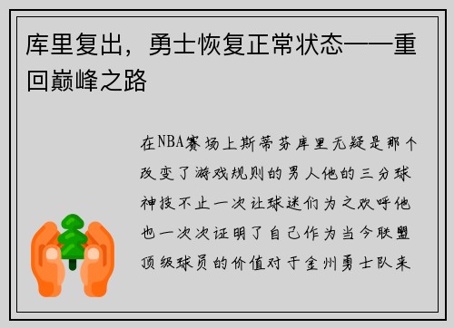 库里复出，勇士恢复正常状态——重回巅峰之路