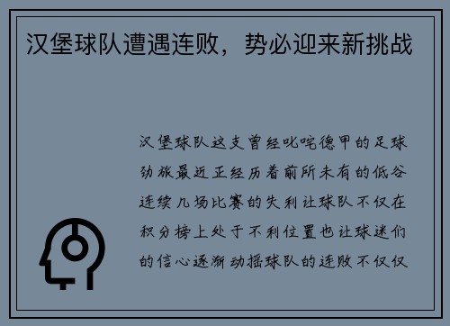 汉堡球队遭遇连败，势必迎来新挑战