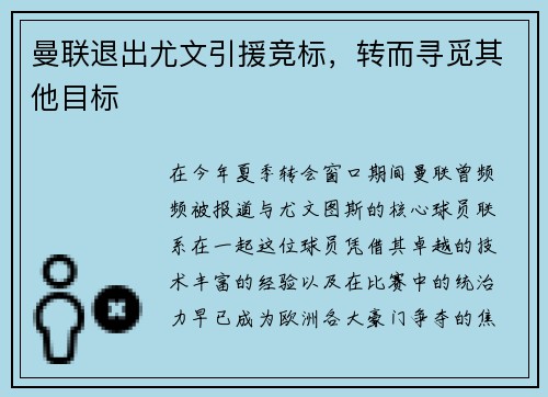 曼联退出尤文引援竞标，转而寻觅其他目标