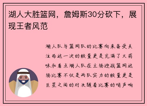 湖人大胜篮网，詹姆斯30分砍下，展现王者风范