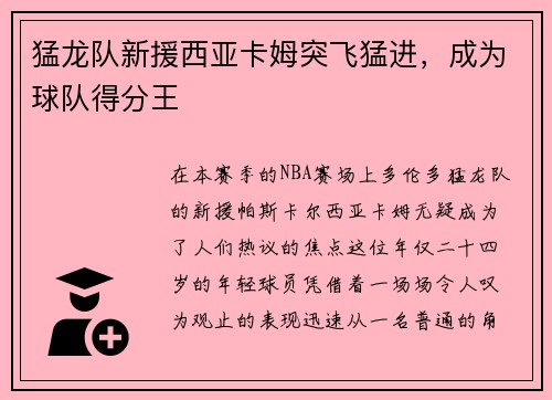 猛龙队新援西亚卡姆突飞猛进，成为球队得分王