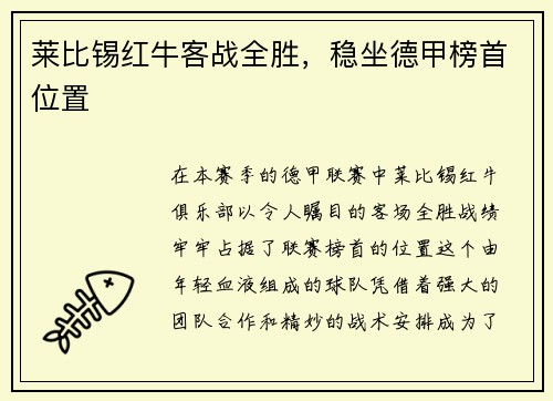 莱比锡红牛客战全胜，稳坐德甲榜首位置