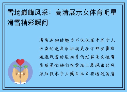 雪场巅峰风采：高清展示女体育明星滑雪精彩瞬间
