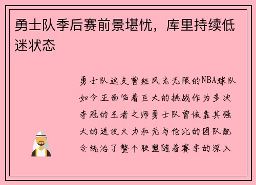勇士队季后赛前景堪忧，库里持续低迷状态