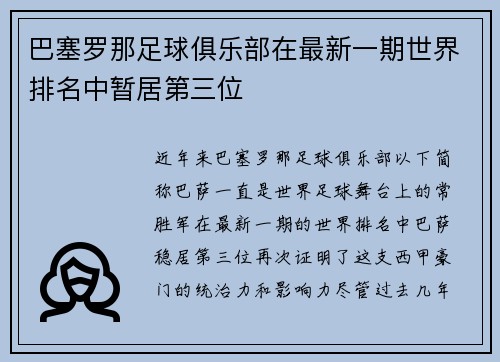 巴塞罗那足球俱乐部在最新一期世界排名中暂居第三位