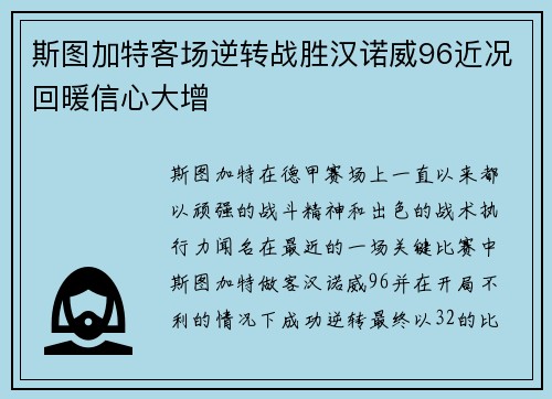 斯图加特客场逆转战胜汉诺威96近况回暖信心大增