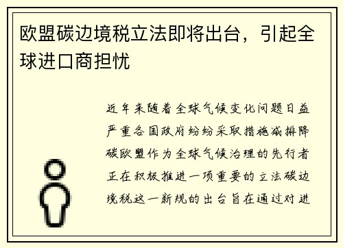 欧盟碳边境税立法即将出台，引起全球进口商担忧