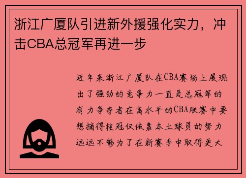浙江广厦队引进新外援强化实力，冲击CBA总冠军再进一步