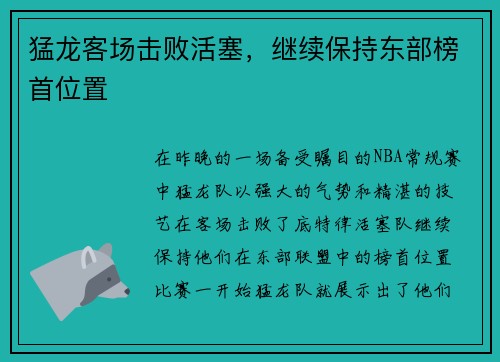猛龙客场击败活塞，继续保持东部榜首位置