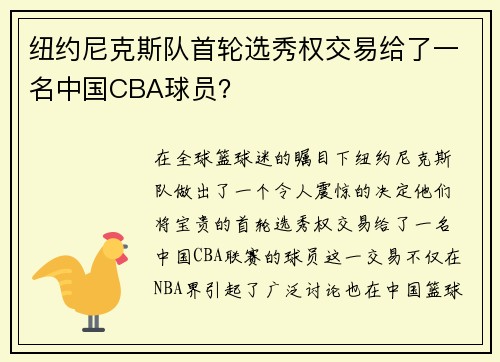 纽约尼克斯队首轮选秀权交易给了一名中国CBA球员？