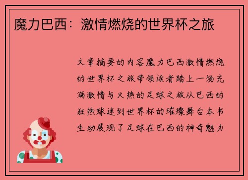 魔力巴西：激情燃烧的世界杯之旅