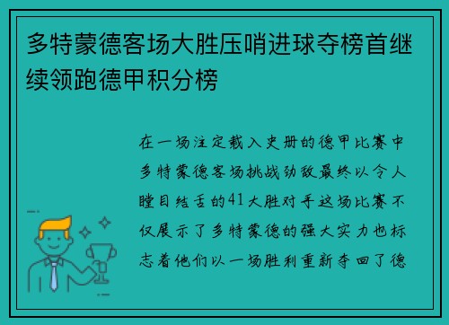 多特蒙德客场大胜压哨进球夺榜首继续领跑德甲积分榜