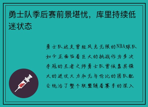勇士队季后赛前景堪忧，库里持续低迷状态