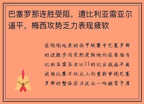 巴塞罗那连胜受阻，遭比利亚雷亚尔逼平，梅西攻势乏力表现疲软