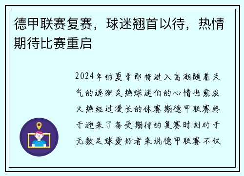 德甲联赛复赛，球迷翘首以待，热情期待比赛重启