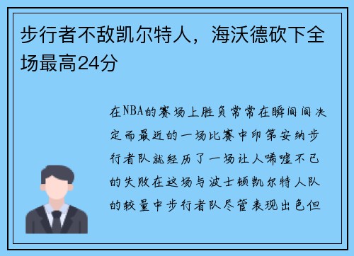 步行者不敌凯尔特人，海沃德砍下全场最高24分