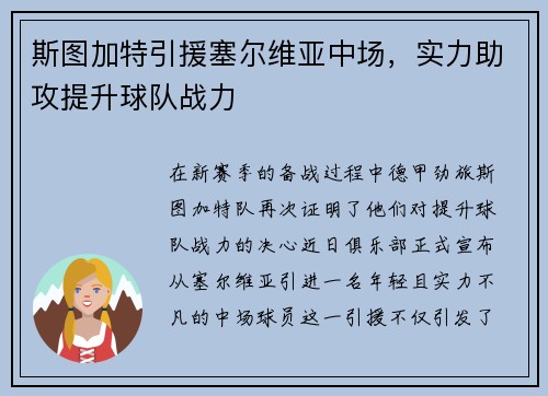 斯图加特引援塞尔维亚中场，实力助攻提升球队战力
