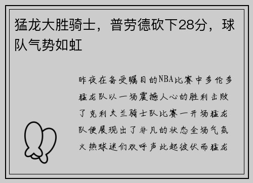 猛龙大胜骑士，普劳德砍下28分，球队气势如虹