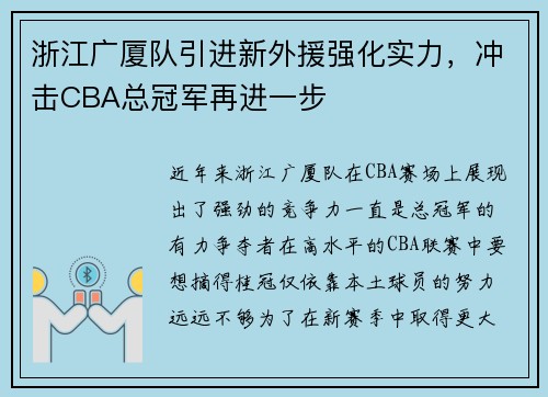 浙江广厦队引进新外援强化实力，冲击CBA总冠军再进一步