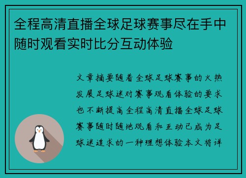 全程高清直播全球足球赛事尽在手中随时观看实时比分互动体验