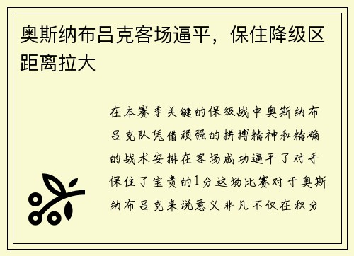奥斯纳布吕克客场逼平，保住降级区距离拉大
