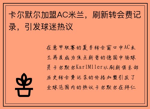 卡尔默尔加盟AC米兰，刷新转会费记录，引发球迷热议