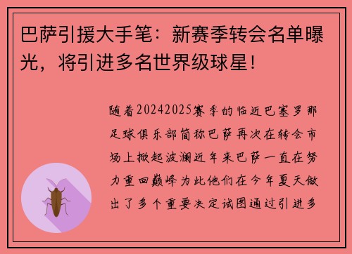 巴萨引援大手笔：新赛季转会名单曝光，将引进多名世界级球星！