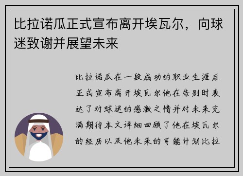 比拉诺瓜正式宣布离开埃瓦尔，向球迷致谢并展望未来