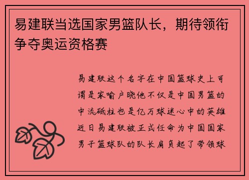 易建联当选国家男篮队长，期待领衔争夺奥运资格赛