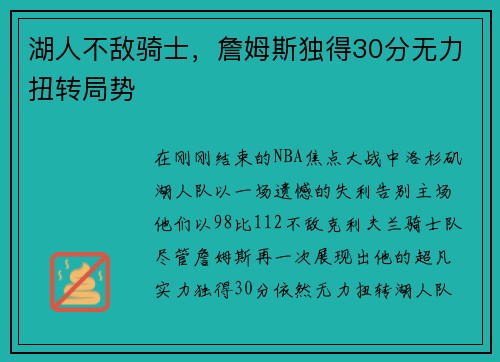 湖人不敌骑士，詹姆斯独得30分无力扭转局势
