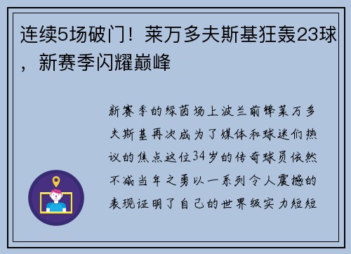连续5场破门！莱万多夫斯基狂轰23球，新赛季闪耀巅峰