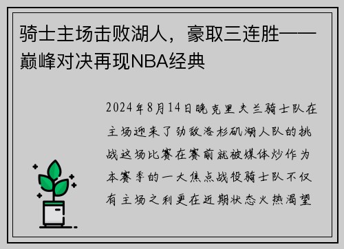骑士主场击败湖人，豪取三连胜——巅峰对决再现NBA经典