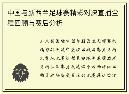 中国与新西兰足球赛精彩对决直播全程回顾与赛后分析