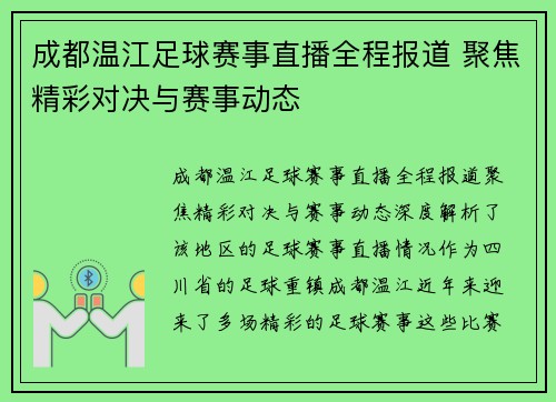 成都温江足球赛事直播全程报道 聚焦精彩对决与赛事动态